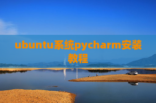 ubuntu系统pycharm安装教程